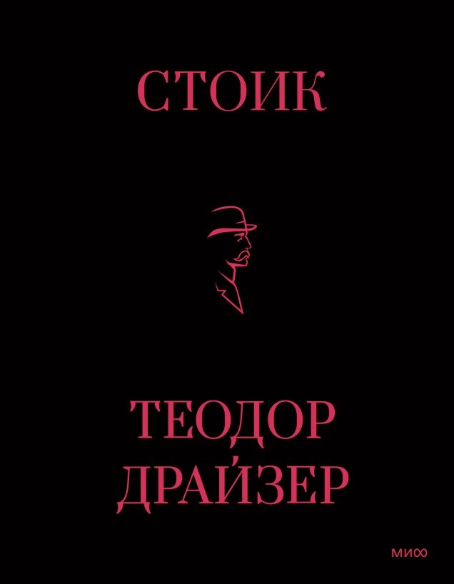 

Книга издательства МИФ. Стоик (Драйзер Т.)