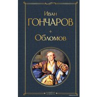 Книга издательства Эксмо. Обломов (твердая) (Гончаров Иван Александрович)