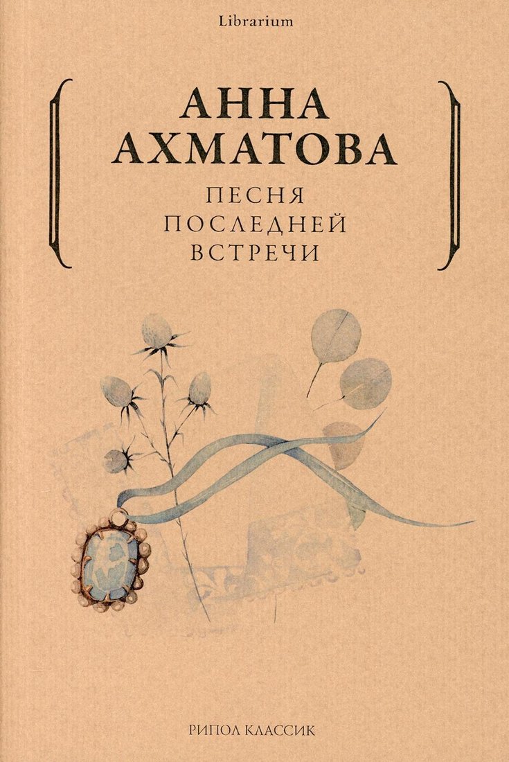 

Книга издательства Рипол Классик. Песня последней встречи (Ахматова Анна)