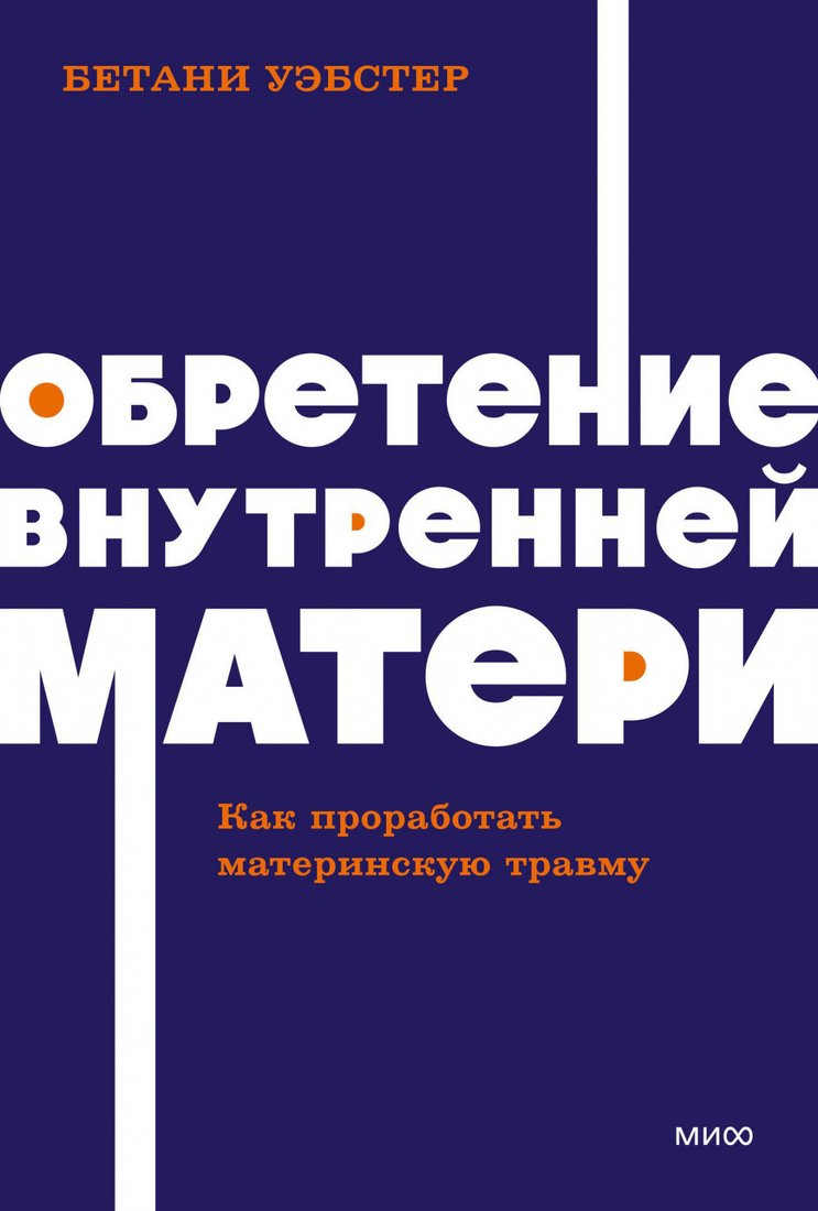 

Книга издательства МИФ. Обретение внутренней матери. Как проработать материнскую травму