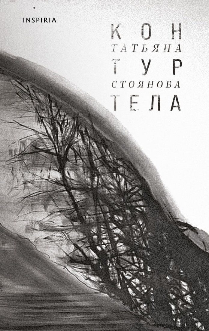 

Книга издательства Эксмо. Контур тела (Стоянова Т.Н.)