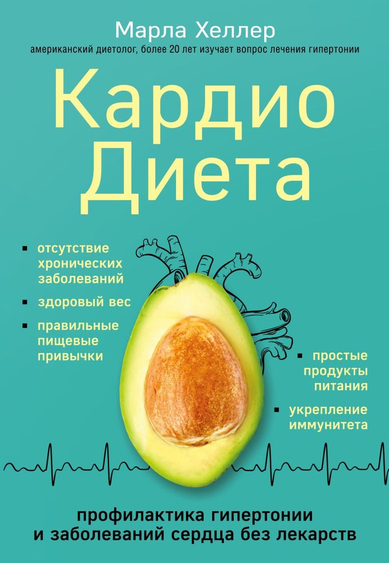 

Книга издательства Эксмо. Кардиодиета. Профилактика гипертонии и заболеваний сердца (Хеллер М.)