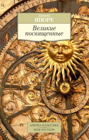 

Книга издательства Азбука. Великие посвященные (Шюре Э.)