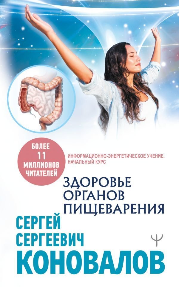

АСТ. Здоровье органов пищеварения. Информационно-энергетическое Учение. Начальный курс (Коновалов Сергей Сергеевич)