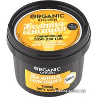  Organic Shop Скраб для тела Тонизирующий Желтая сенсация (100 мл)
