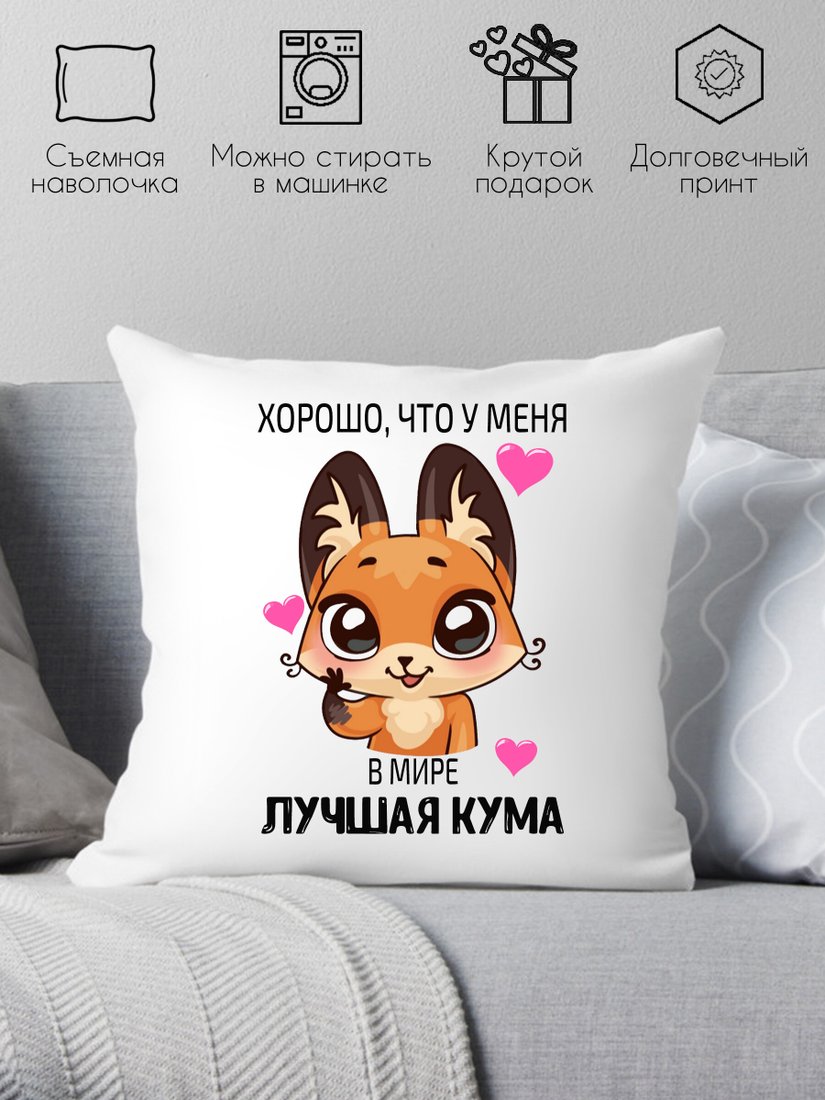 

Декоративная подушка Print Style Хорошо что у меня, в мире лучшая кума 40x40new7