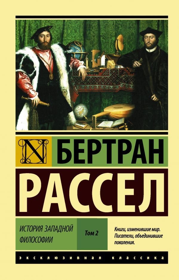 

АСТ. История западной философии (В 2 т.) Том 2 (Рассел Бертран)