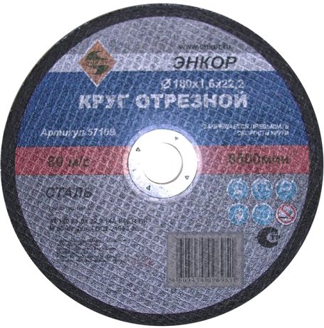 

Отрезной диск Энкор 57109