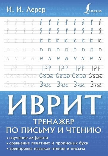 

Учебное пособие издательства АСТ. Иврит. Тренажер по письму и чтению (Лерер И.И.)