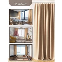 Комплект штор AMI Бархат 1.5x2.7 (2шт, бежевый)