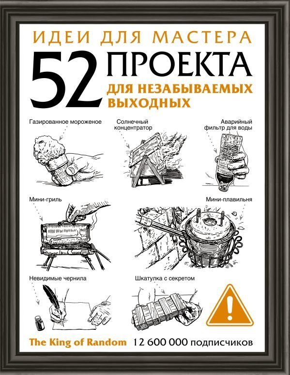

АСТ. Идеи для мастера. 52 проекта для незабываемых выходных (The King of Random)