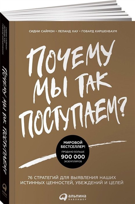 Книга издательства Альпина Диджитал. Почему мы так поступаем? (Саймон С., Хау Л., Киршенбаум Г.)