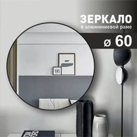 Зеркало Алмаз-Люкс MA3-60r black (60 cм)