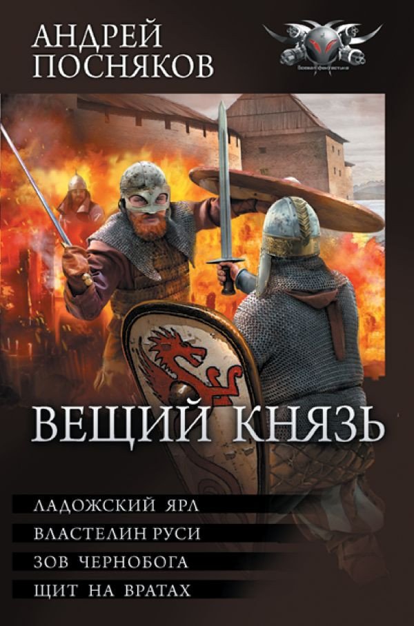 

Книга издательства АСТ. Вещий князь. Коллекция (Посняков А.А.)