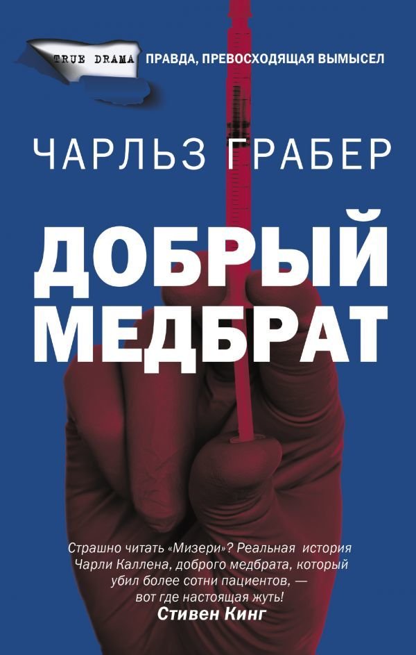 

АСТ. Добрый медбрат (Грабер Чарльз)
