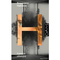  АСТ. Камера обскура (Набоков Владимир Владимирович)
