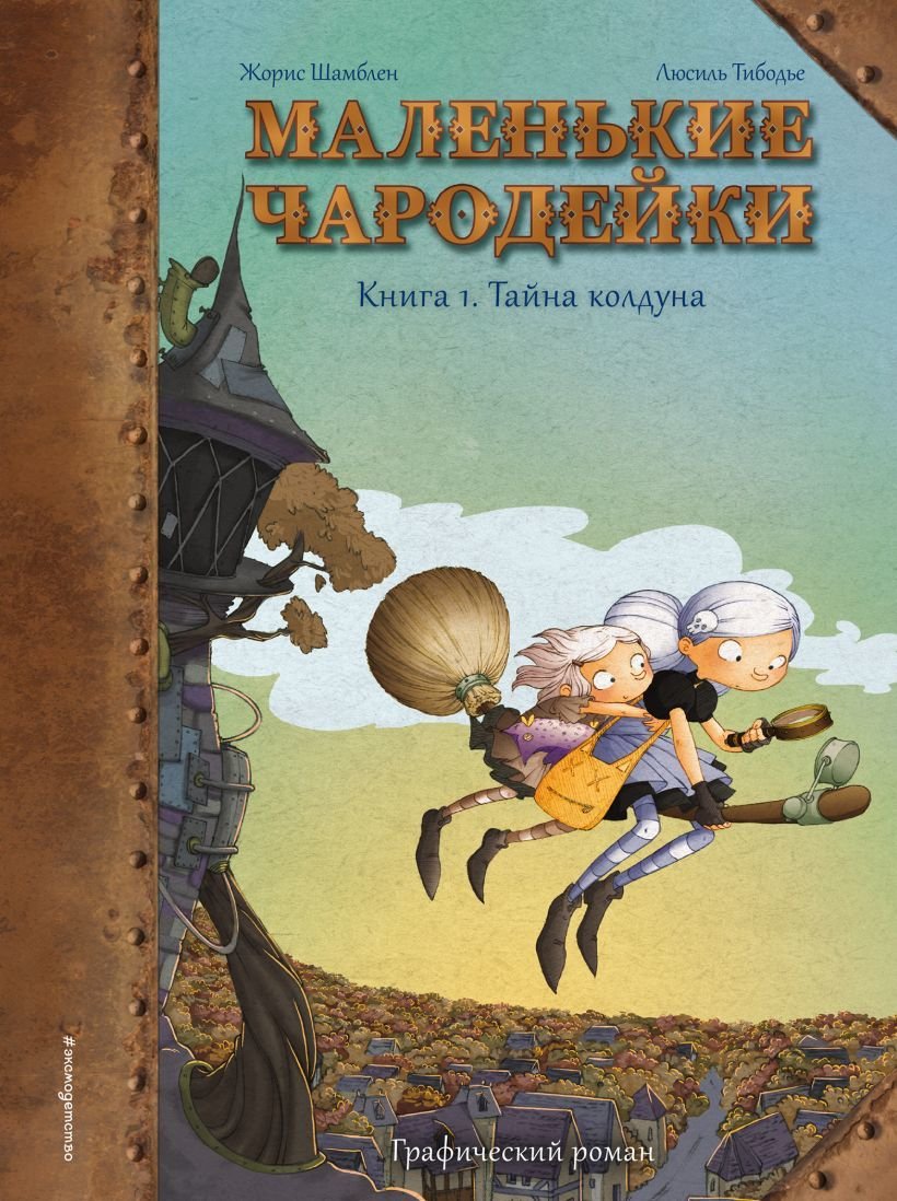 

Комиксы Эксмо. Маленькие чародейки. Книга 1: Тайна колдуна (Шамблен Жорис)