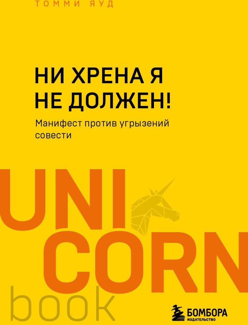 

Книга издательства Бомбора. Ни хрена я не должен! (Яуд Т.)