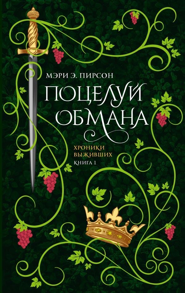 

Книга издательства АСТ. Поцелуй обмана, твердая обложка (Пирсон Мэри )