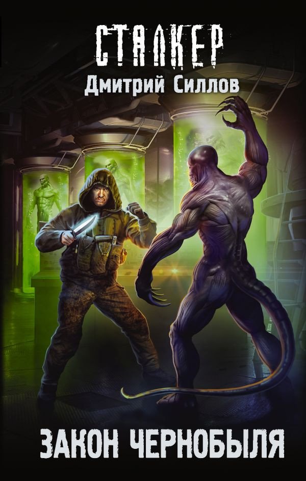 

Книга издательства АСТ. S.T.A.L.K.E.R. Закон Чернобыля (Силлов Д.)