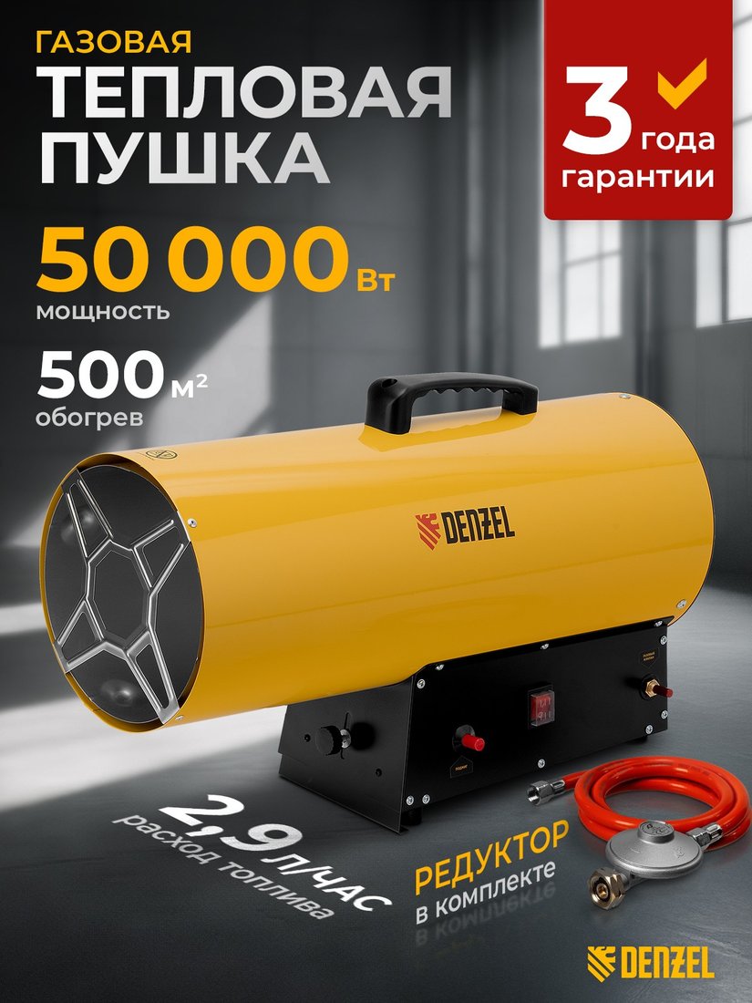 

Газовая тепловая пушка Denzel GHG-50