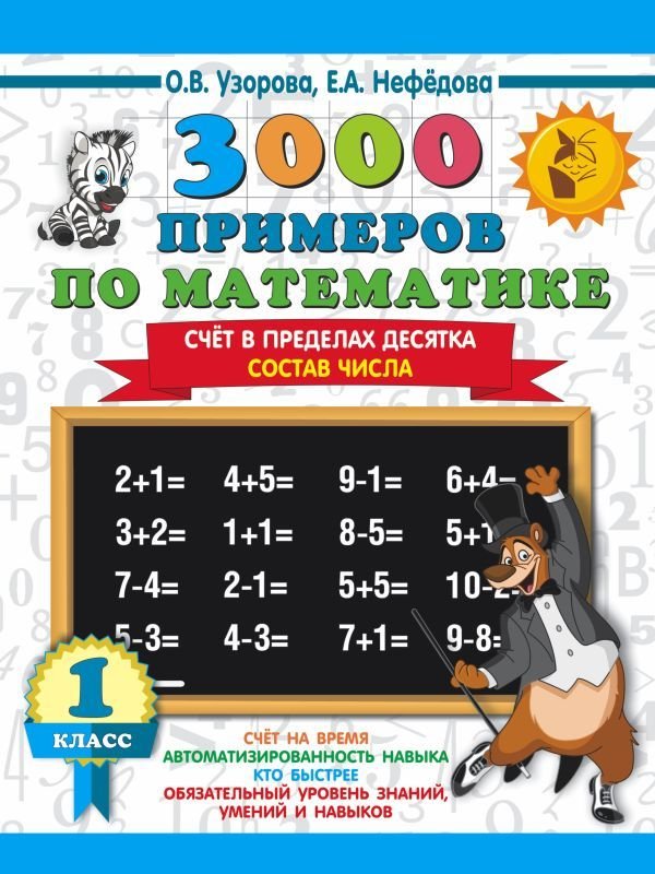 

Учебное пособие издательства АСТ. 3000 примеров по математике. 1 класс. Счет в пределах десятка. Состав числа