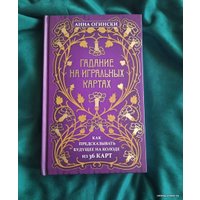 Книга издательства Эксмо. Гадание на игральных картах. Как предсказывать будущее на колоде из 36 карт (Анна Огински)