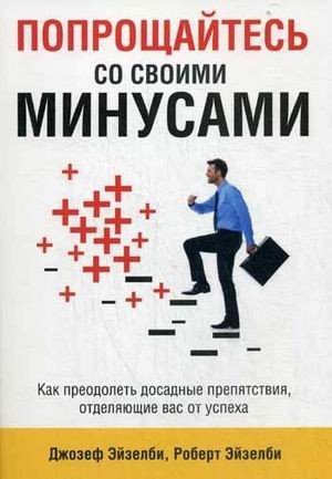 

Книга издательства Попурри. Попрощайтесь со своими минусами (Эйзелби Д., Эйзебли Р.)