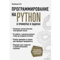 Книга издательства Эксмо. Программирование на Python в примерах и задачах (Васильев Алексей)