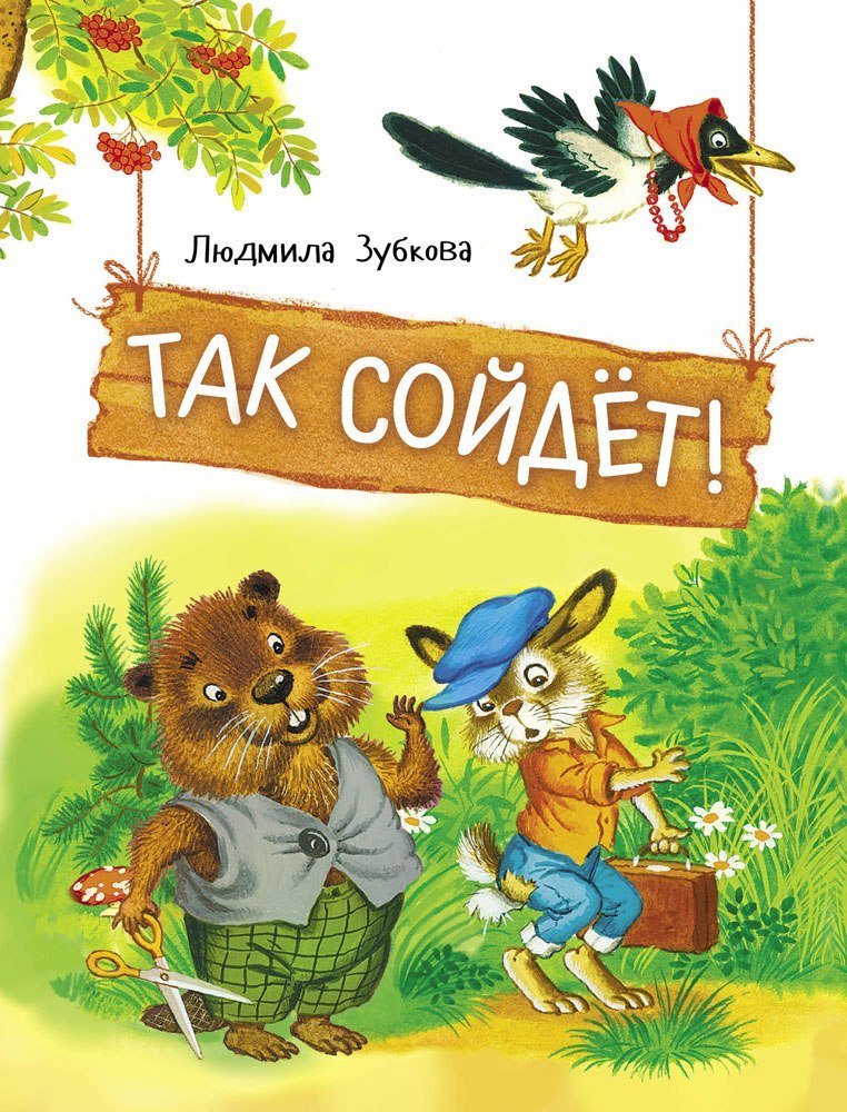 

Книга издательства Стрекоза. Так сойдет! (Зубкова Людмила)