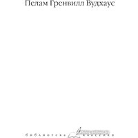 Книга издательства АСТ. Безрассудная Джилл. Несокрушимый Арчи. Любовь со взломом (Вудхаус П.Г.)