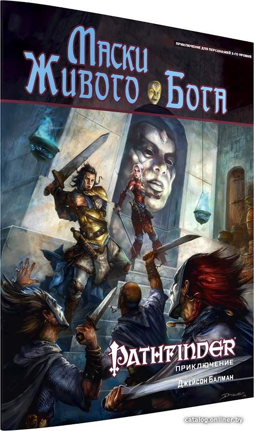 Ролевая игра Мир Хобби Pathfinder. Настольная ролевая игра. Маски Живого Бога