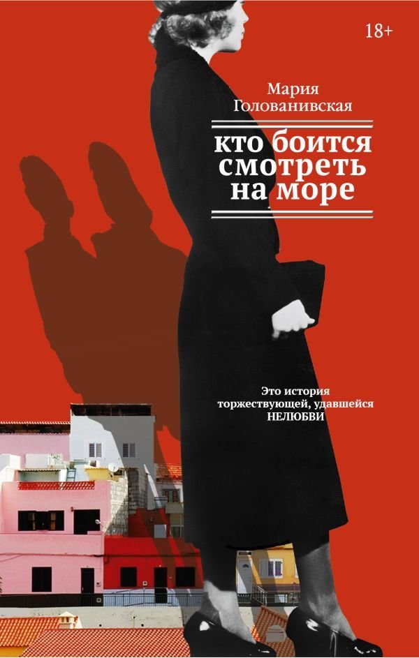 

АСТ. Кто боится смотреть на море (Голованивская Мария Константиновна)