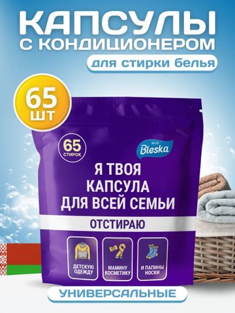 Капсулы для стирки Sila Bleska (65 шт)