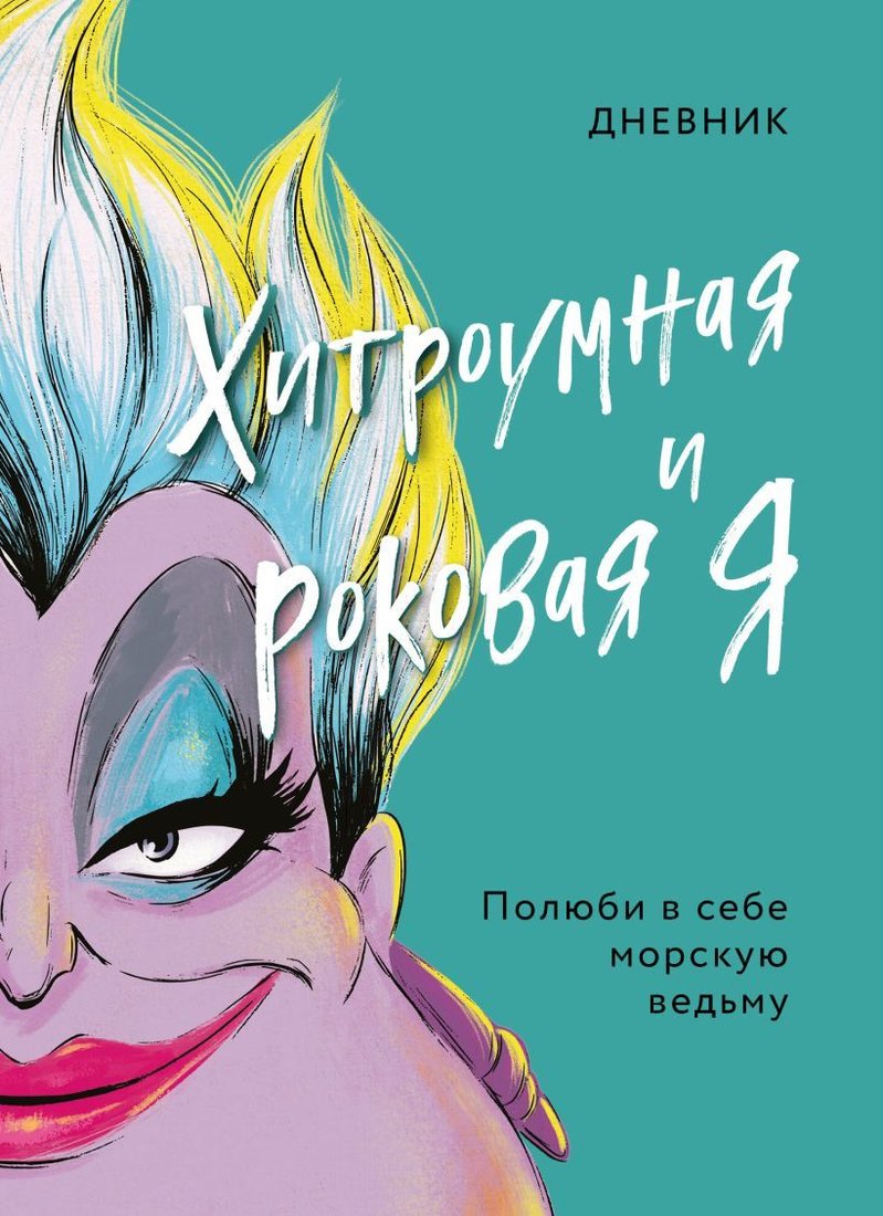 

Книга издательства Эксмо. Дневник Хитроумная и роковая я (Урсула)