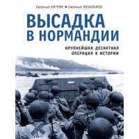 Книга издательства Яуза. Высадка в Нормандии. Крупнейшая десантная операция (Хитряк Е.) в Борисове