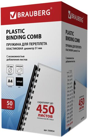 

Пластиковая пружина для переплета BRAUBERG A4 51 мм 50 шт 530934 (черный)