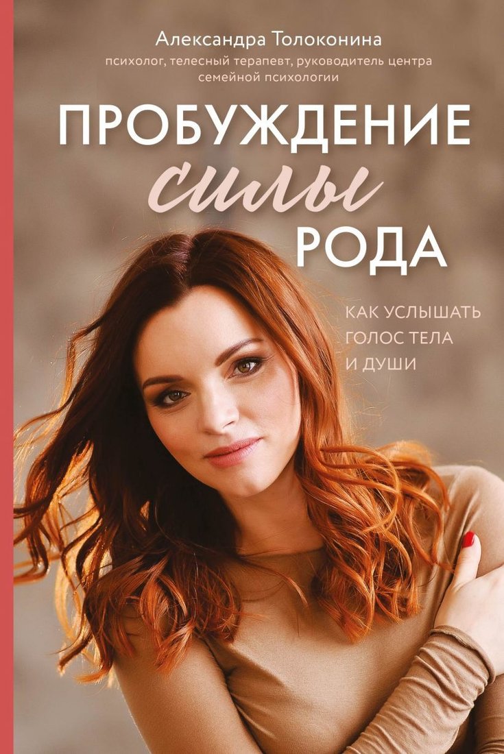 

Книга издательства Эксмо. Пробуждение силы рода. Как услышать голос тела и души (Александра Толоконина)