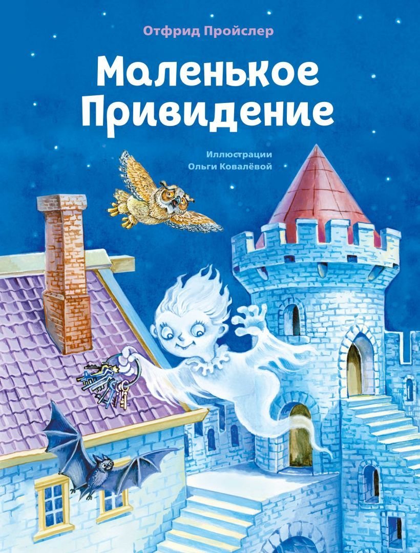 

Книга издательства Эксмо. Маленькое Привидение (ил. О. Ковалевой) (Отфрид Пройслер)
