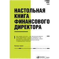 Книга издательства Альпина Диджитал. Настольная книга финансового директора (Берг С.) в Борисове