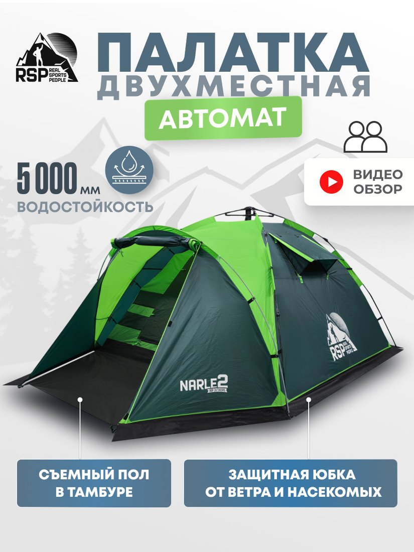 

Кемпинговая палатка RSP Outdoors Narle 2 (зеленый)