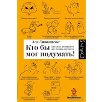  АСТ. Кто бы мог подумать! Как мозг заставляет нас делать глупости (Казанцева Ася)