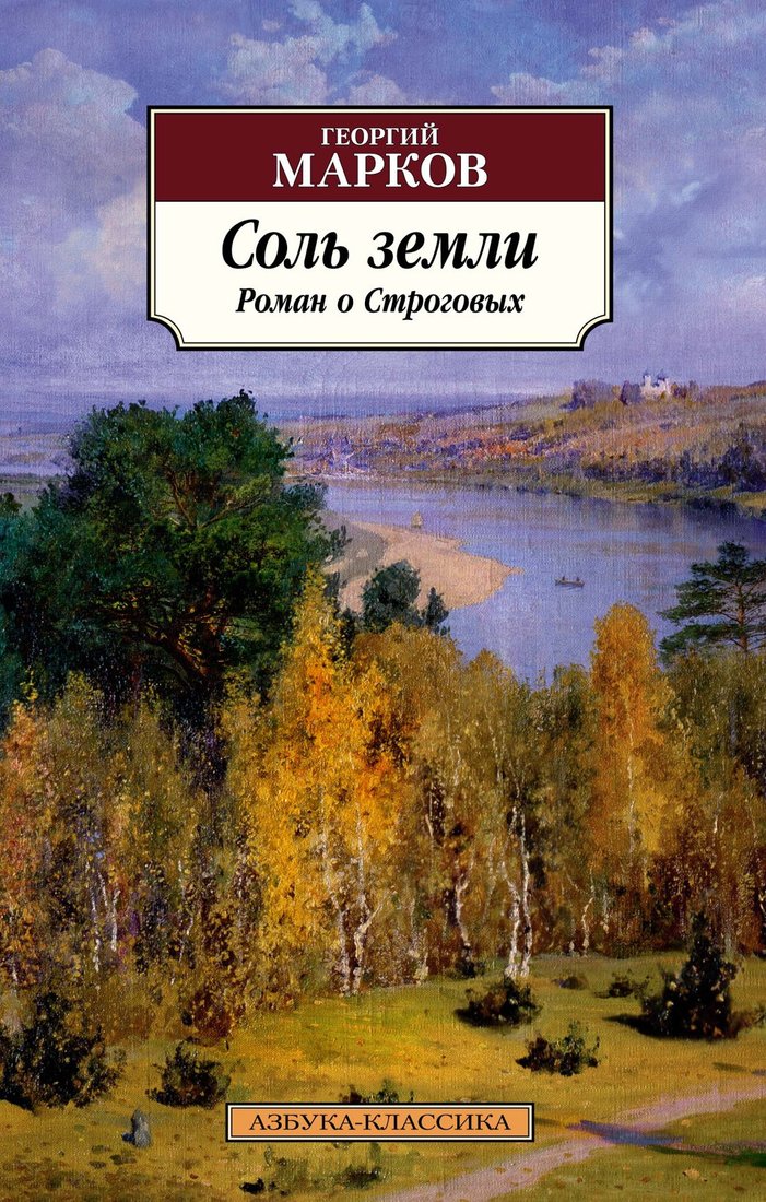 

Книга издательства Азбука. Соль земли. Роман о Строговых (Марков Г.)