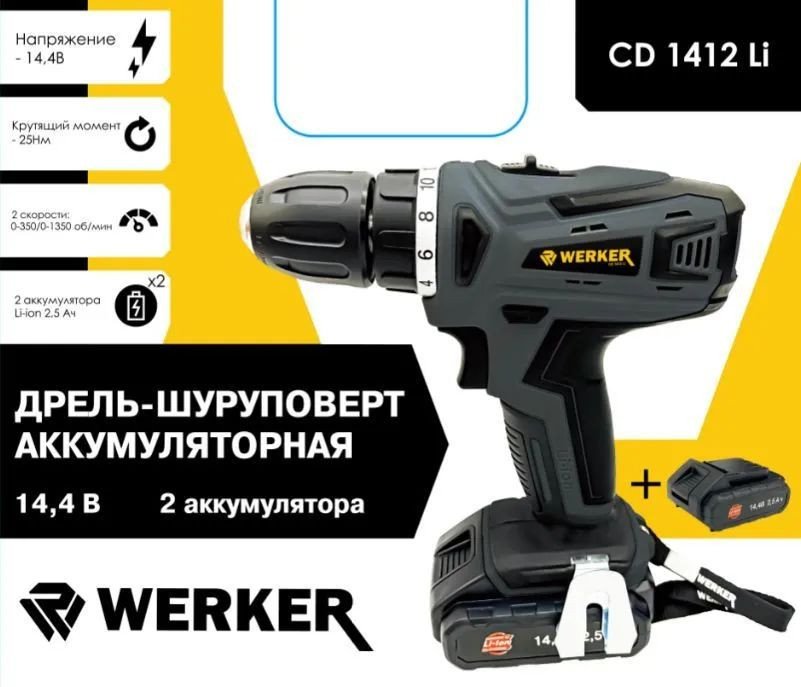 

Дрель-шуруповерт Werker CD 1412 Li (с 2-мя АКБ)