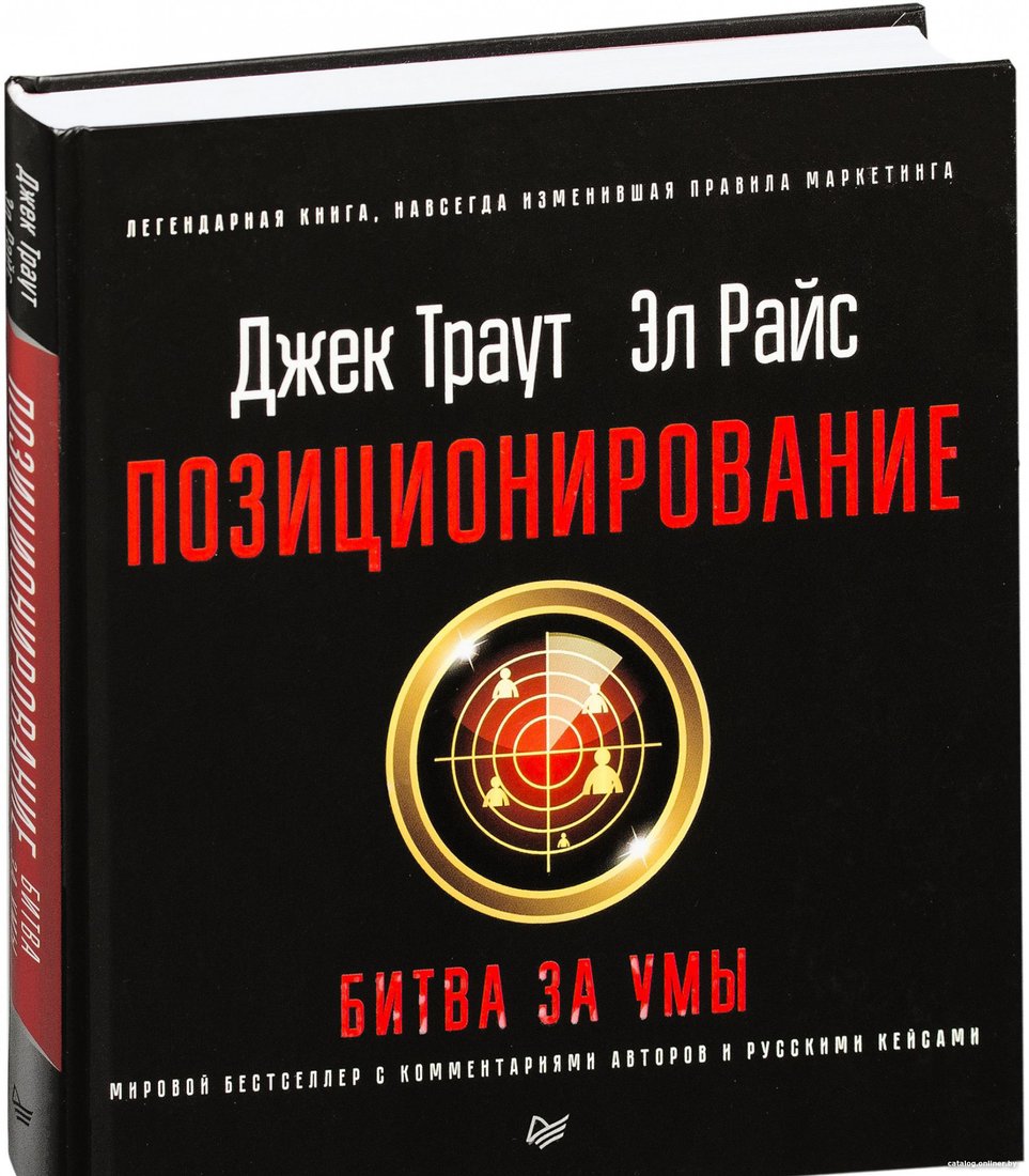 Книга издательства Питер. Позиционирование: битва за умы (Траут Д., Райс A.)