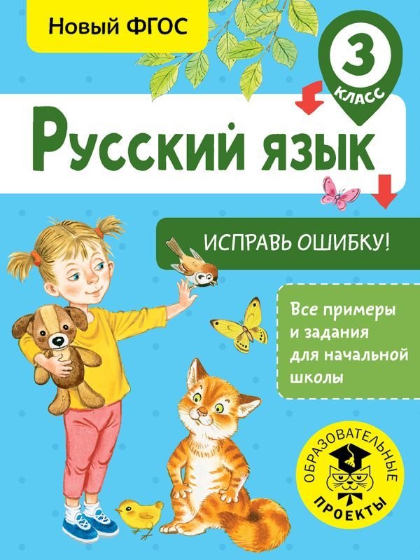 

Учебное пособие издательства АСТ. Русский язык. Исправь ошибку. 3 класс (Батырева Светлана Георгиевна)