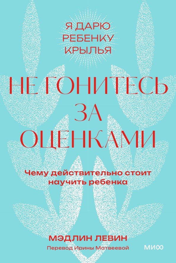 

Книга издательства МИФ. Не гонитесь за оценками (Левин М.)