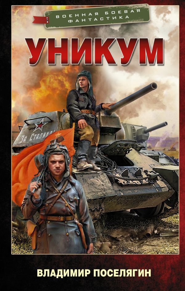 

Книга издательства АСТ. Уникум (Поселягин Владимир Геннадьевич)