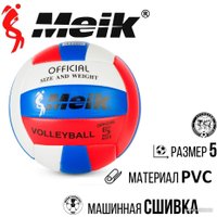 Волейбольный мяч Meik QSV503 (5 размер)