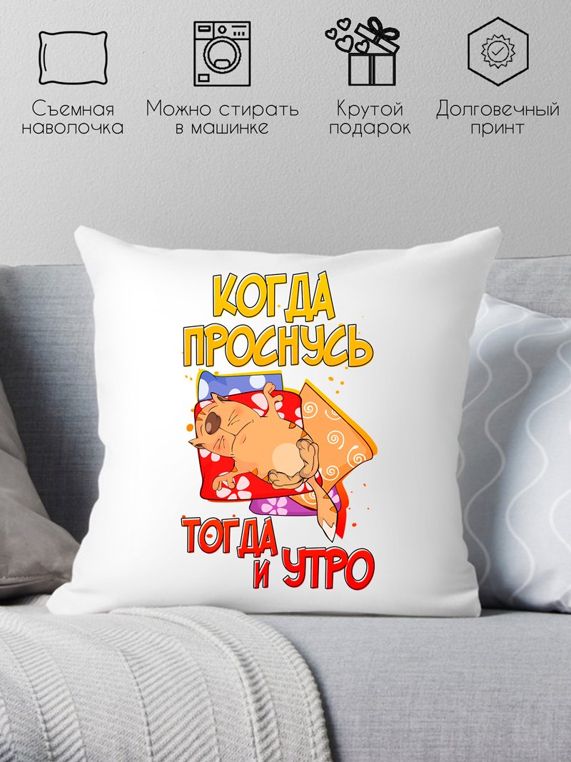 

Декоративная подушка Print Style Когда проснусь, тогда и утро 40x40plat17